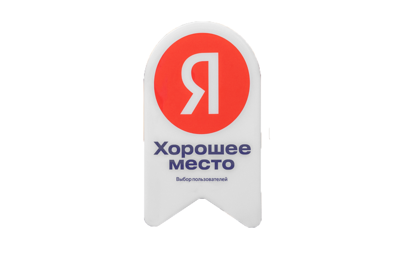 Наш центр получил знак «Хорошее место 2025» от Яндекса!