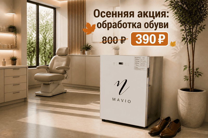 Осенняя акция: обработка обуви со скидкой!